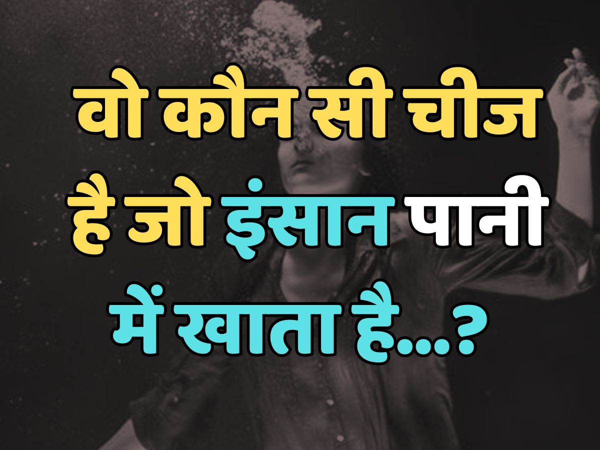 Trending Quiz : वो कौन सी चीज है, जो इंसान पानी में खाता है? Trending Quiz : वो कौन सी चीज है, जो इंसान पानी में खाता है?