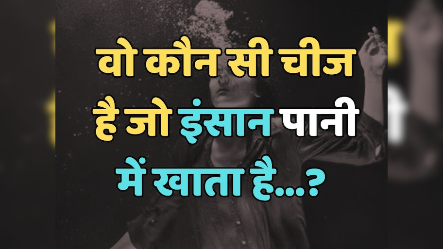 Trending Quiz : वो कौन सी चीज है, जो इंसान पानी में खाता है? 
