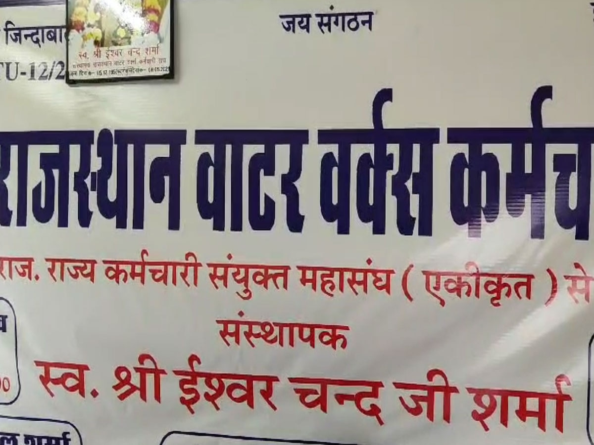 Rajasthan News: जल निगम में नियम 23 बना सबसे बड़ा रोडा,जिससे  जलदाय कर्मियों की  धड़कने बढ़ी...जानिए क्या कहता है ये नियम