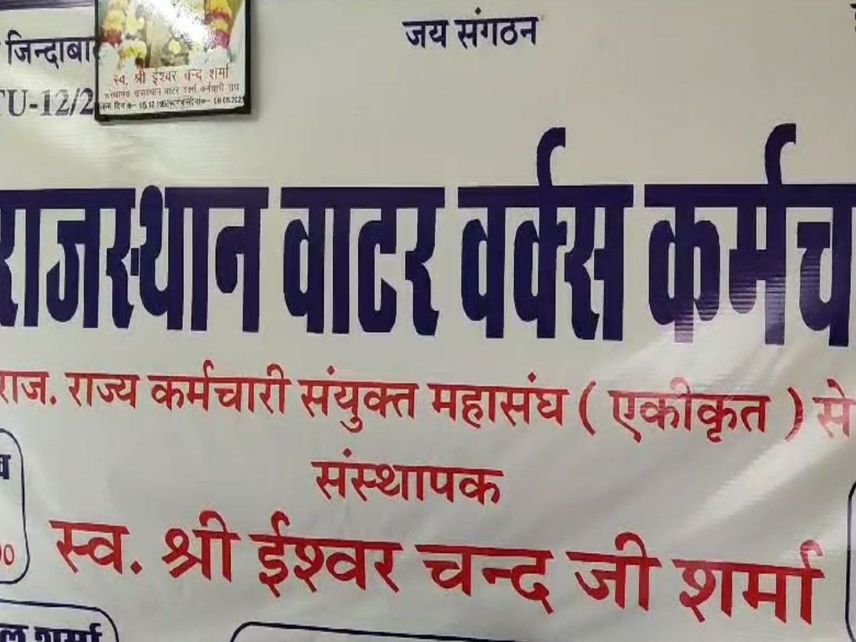 Rajasthan News: जल निगम में नियम 23 बना सबसे बड़ा रोडा,जिससे जलदाय कर्मियों की धड़कने बढ़ी...जानिए क्या कहता है ये नियम Rajasthan News: जल निगम में नियम 23 बना सबसे बड़ा रोडा,जिससे जलदाय कर्मियों की धड़कने बढ़ी...जानिए क्या कहता है ये नियम