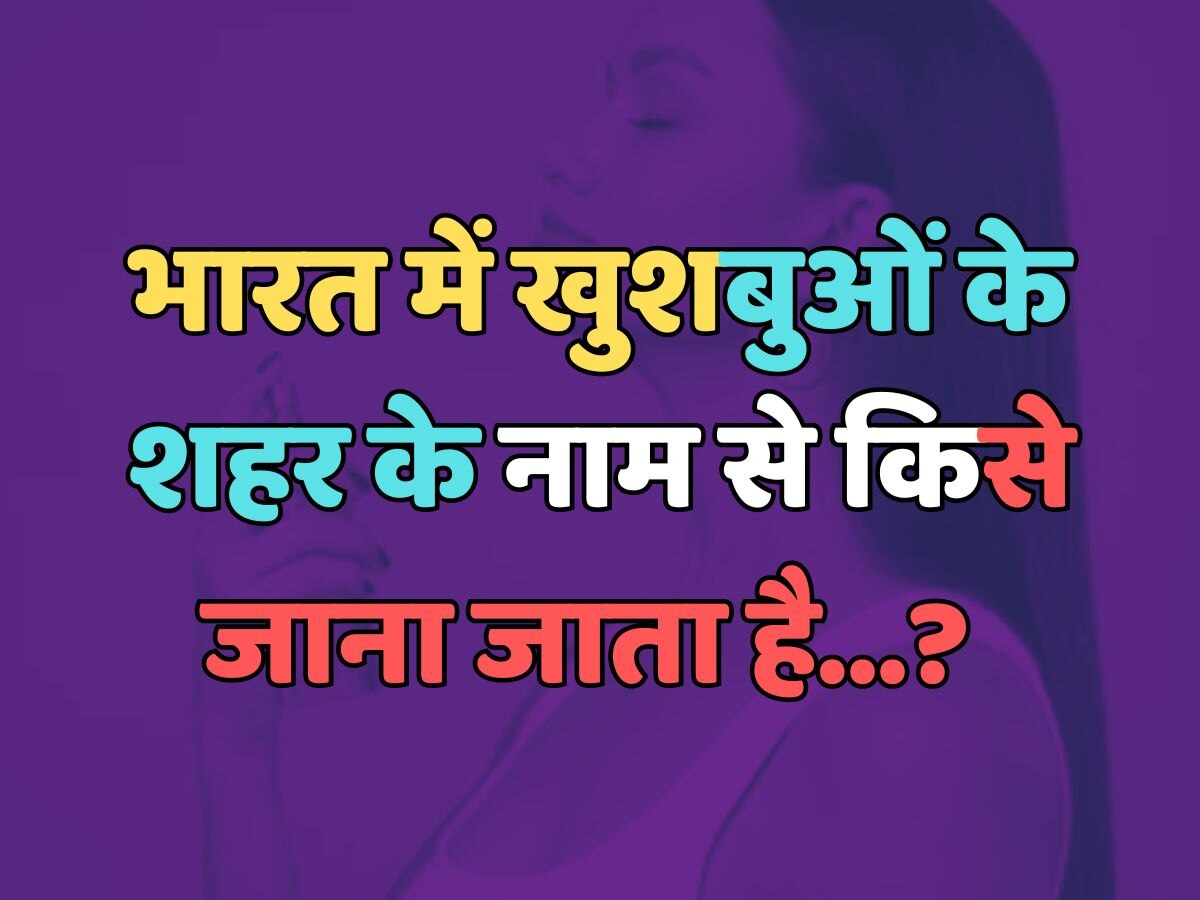 Trending Quiz : भारत में खुशबुओं के शहर के नाम से किसे जाना जाता है? Trending Quiz : भारत में खुशबुओं के शहर के नाम से किसे जाना जाता है?