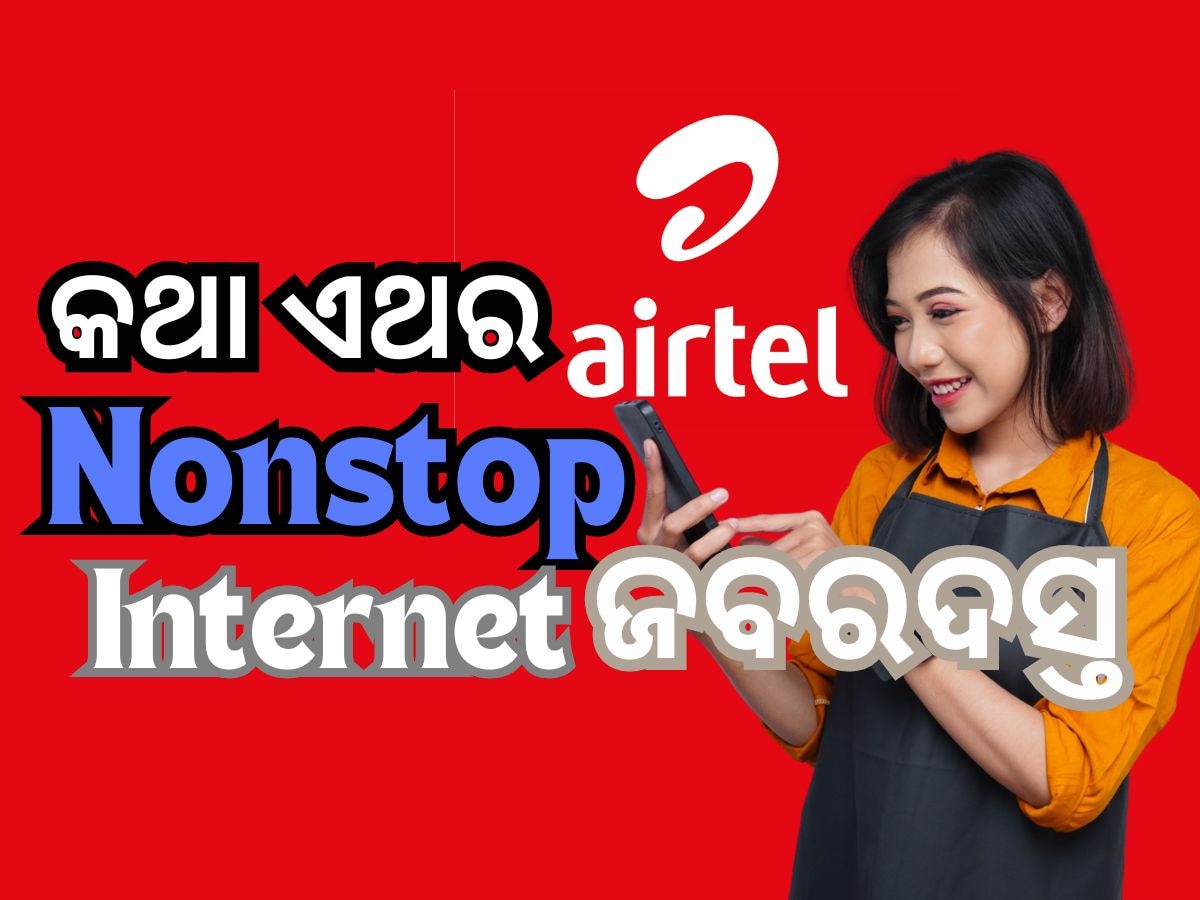 Airtel Prepaid Plan: ଏଥର ହେବ କଡା ମୁକାବିଲା, ଏୟାରଟେଲ ଆରମ୍ଭ କଲା ଅଧିକ ବୈଧତାର ଏହି ପ୍ଲାନ