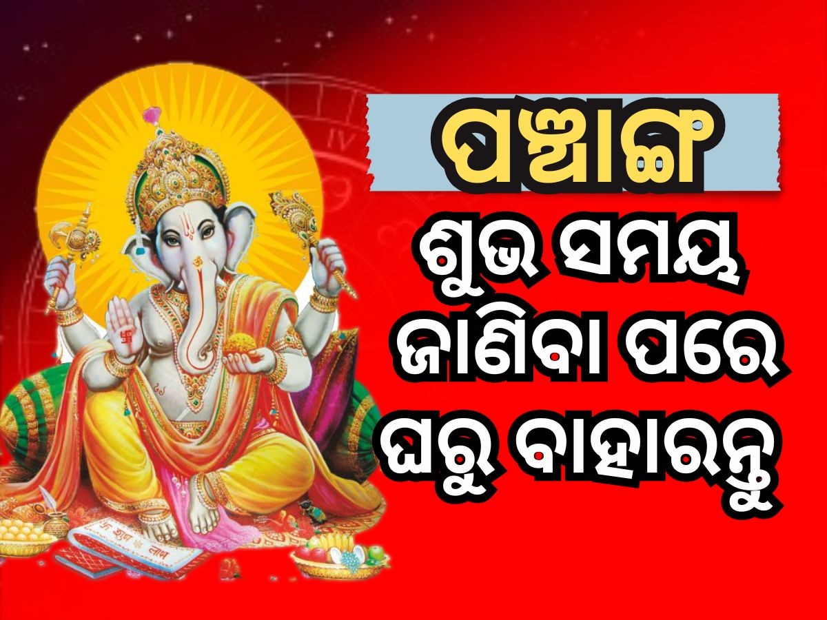 Panchang 05 August 2024: ଶୁଭ ଓ ଅଶୁଭ ସମୟ ଜାଣି ଘରୁ ବାହାରନ୍ତୁ