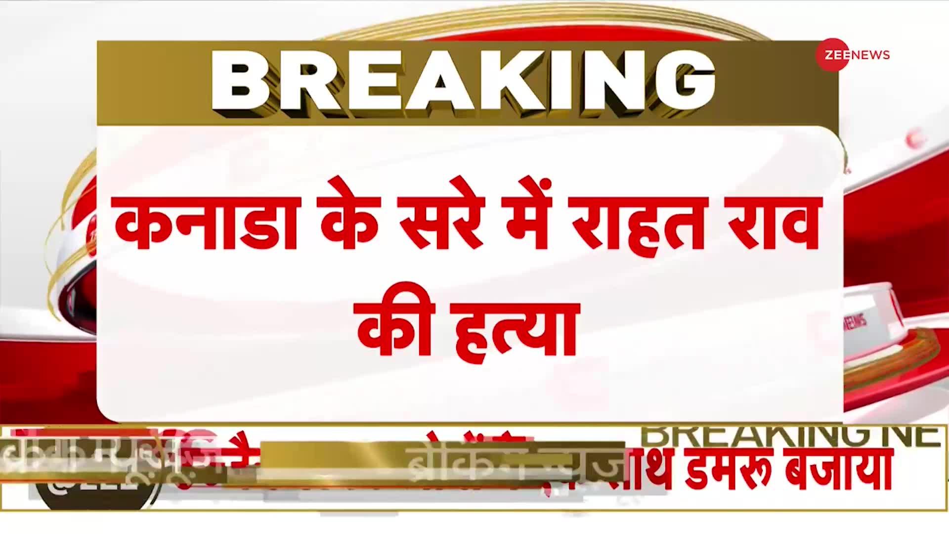 ISI Rahat Rao killed in Canada | कनाडा में ISI एजेंट राहत राव की हुई ...