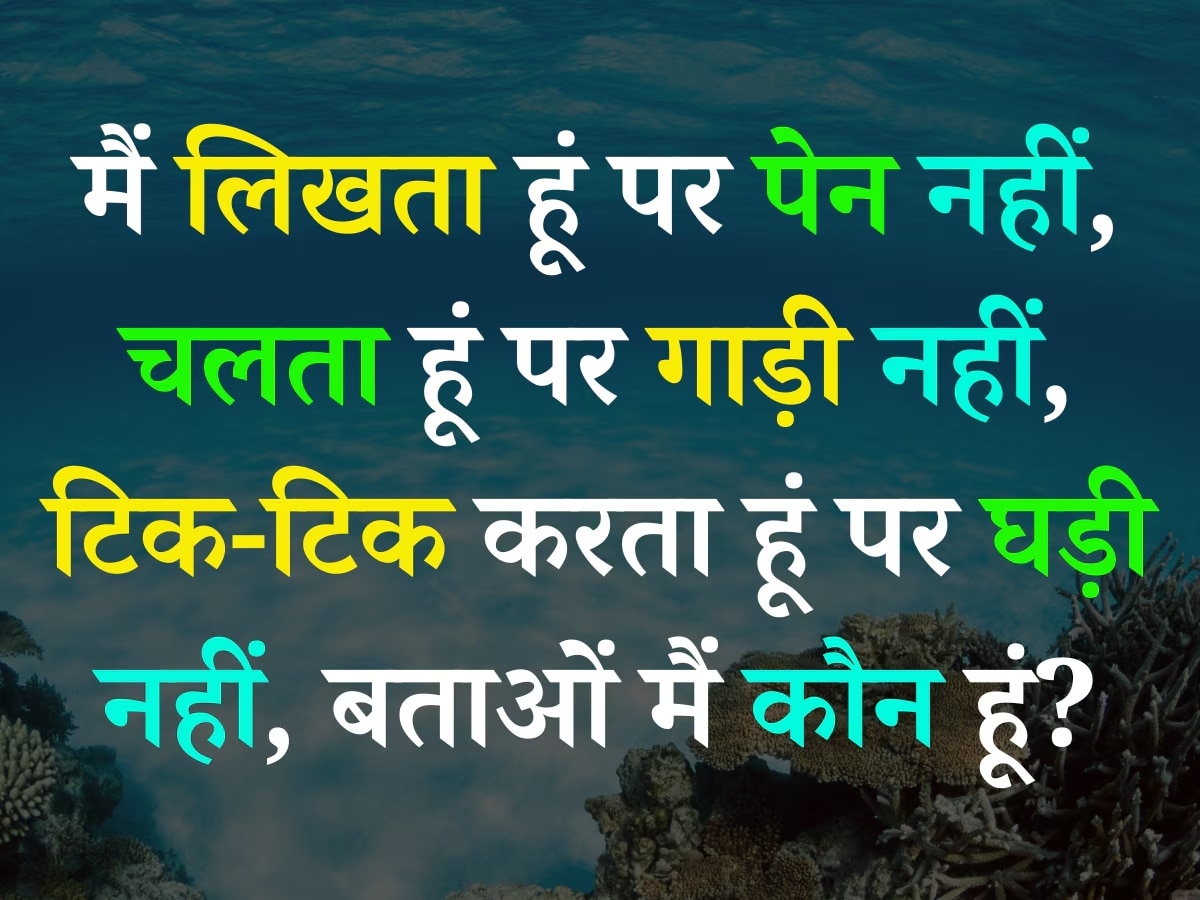 Quiz: लिखता हूं पर पेन नहीं, चलता हूं पर गाड़ी नहीं, टिक-टिक करता हूं पर घड़ी नहीं हूं, बताओ मैं कौन हूं?