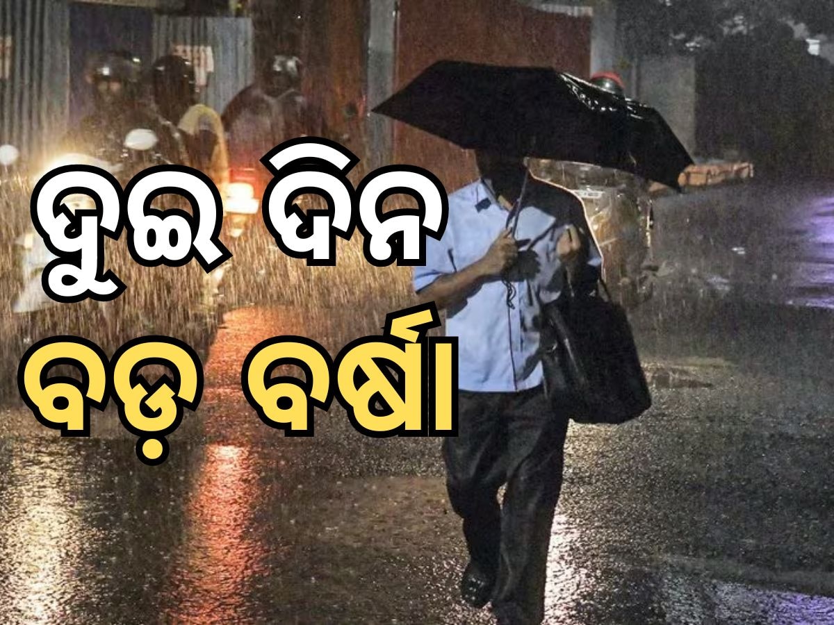 Weather Updates: ଦୁଇ ଦିନ ପ୍ରବଳ ବର୍ଷା, ଜିଲ୍ଲାପାଳଙ୍କୁ ସତର୍କ ରହିବାକୁ ନିର୍ଦ୍ଦେଶ