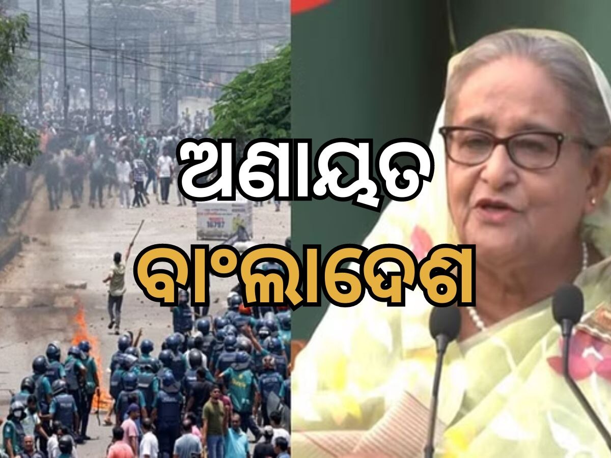 Bangladesh Curfew: ବାଂଲାଦେଶ ଅଣାୟତ, ଗଲାଣି ୯୫ ଜୀବନ