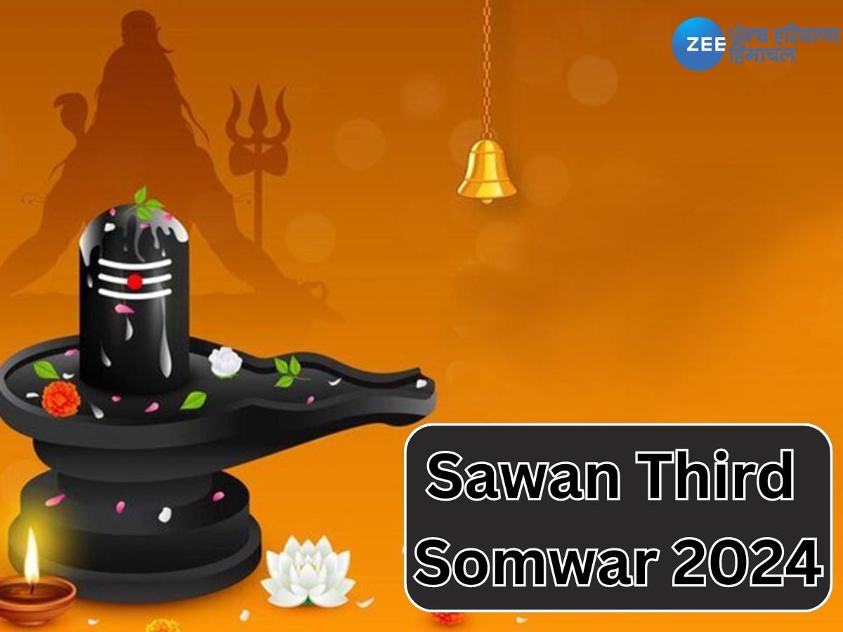 Sawan Third Somwar 2024: ਸਾਵਣ ਦਾ ਤੀਸਰਾ ਸੋਮਵਾਰ ਹੈ ਖਾਸ, ਇਸ ਤਰ੍ਹਾਂ ਕਰੋ ਭੋਲੇ ਬਾਬਾ ਨੂੰ ਖੁਸ਼