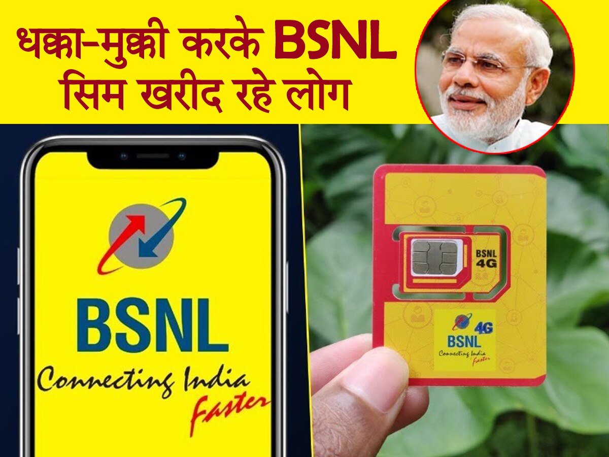 BSNL का फिर ऐसा क्रेज! धक्का-मुक्की करके सिम खरीद रहे लोग, मुंह ताकते रह गए Jio, Airtel