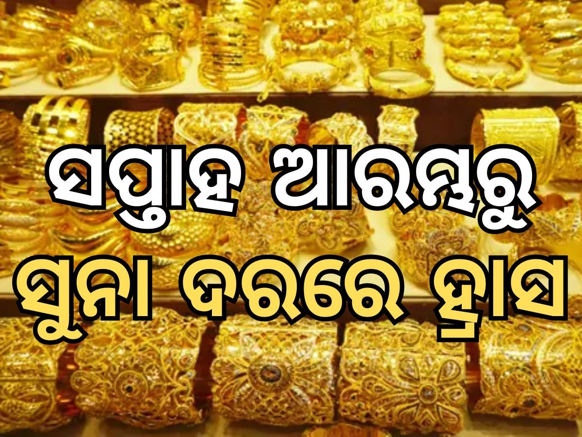 Gold and silver prices: ସପ୍ତାହ ଆରମ୍ଭରୁ ସୁନାଦରରେ ହ୍ରାସ, ୪୫ ହଜାର ଛୁଇଁଲା ଭରି ପିଛା ମୂଲ୍ୟ