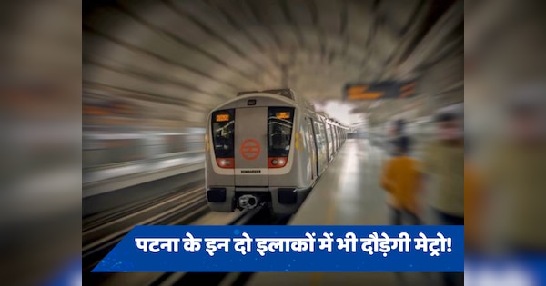 Patna Metro: पटना के इन दो इलाकों में भी दौड़ेगी मेट्रो! जानें कब से शुरू होने जा रहा काम?