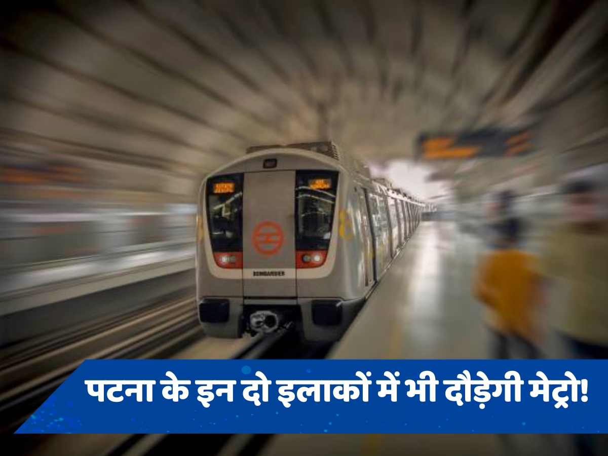Patna Metro: पटना के इन दो इलाकों में भी दौड़ेगी मेट्रो! जानें कब से शुरू होने जा रहा काम?
