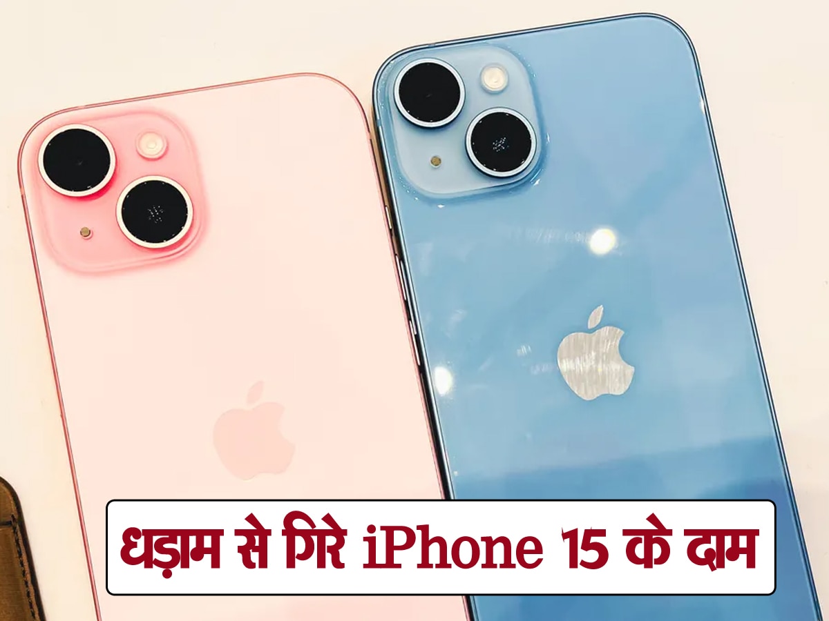 iPhone 16 आने से एक महीने पहले धड़ाम से गिरे iPhone 15 के दाम, बिक रहा आज सबसे सस्ते में