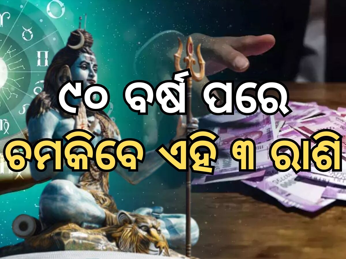 Sawan Rashifal : ୯୦ ବର୍ଷ ପରେ ମହାସଂଯୋଗ, ଅଗଷ୍ଟରେ ଚମକିବ ଏହି ସବୁ ରାଶି