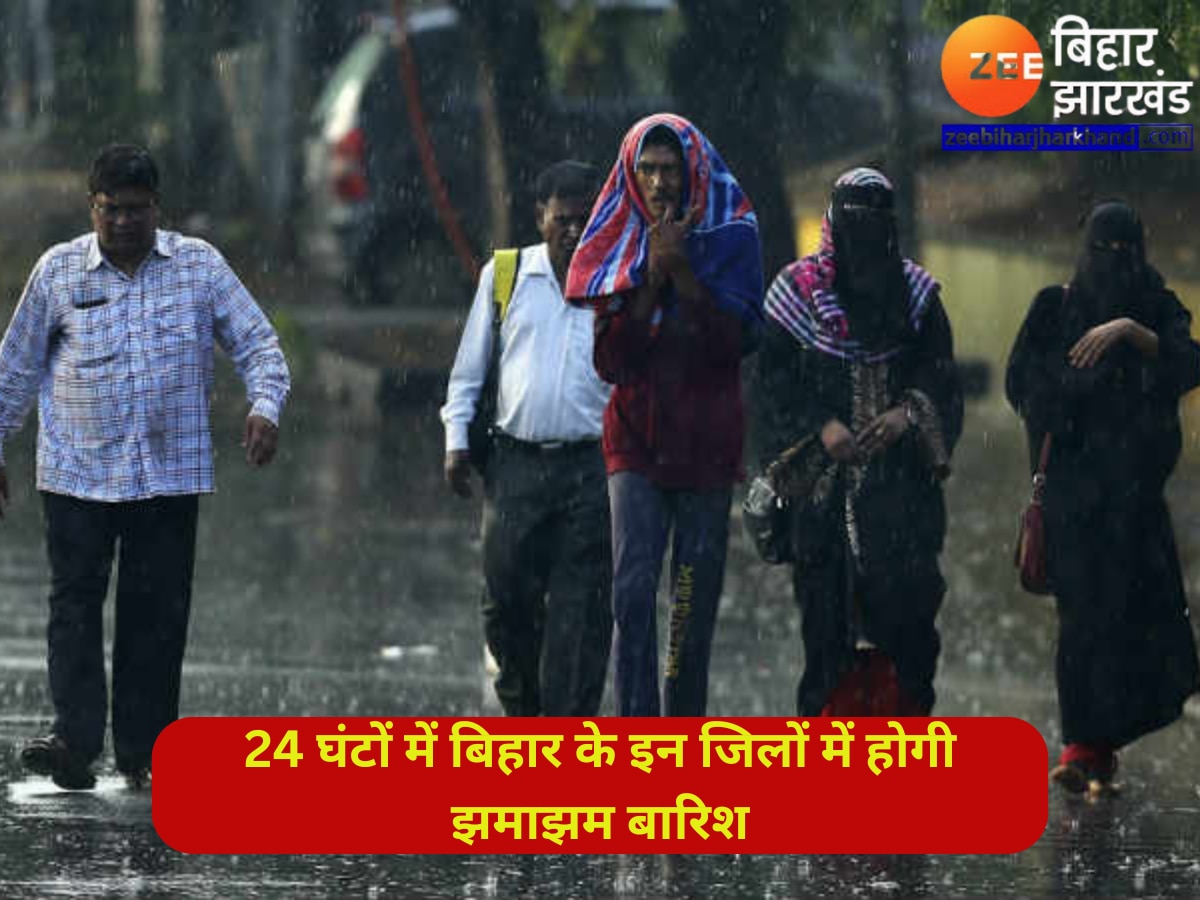 Bihar Weather: अगले 24 घंटों में बिहार के इन जिलों में भारी बारिश की संभावना, मौसम विभाग ने जारी किया अलर्ट