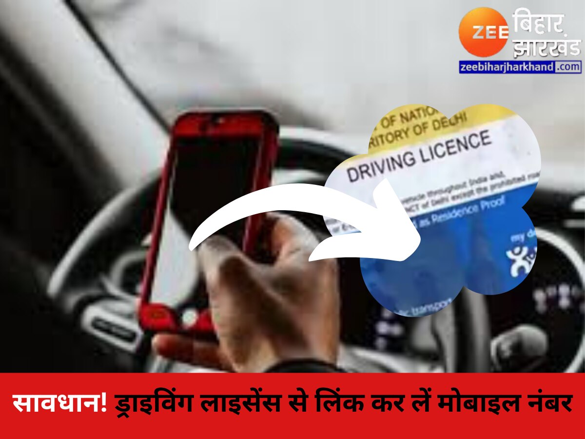 Driving license Mobile Number Link: चालान से बचना है तो ड्राइविंग लाइसेंस में करवा लें ये खास काम, जुर्माना से बच सकते हैं आप 