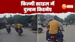 मिर्जापुर में फिल्मी अंदाज में दुल्हन किडनैप, बाइक पर जबरन बैठाकर ले भागे बदमाश 