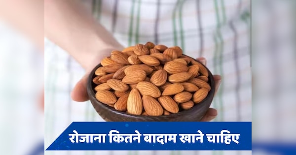 उम्र के अनुसार कितने बादाम खाने चाहिए, जानें बरसात में Almonds खाने का सही तरीका