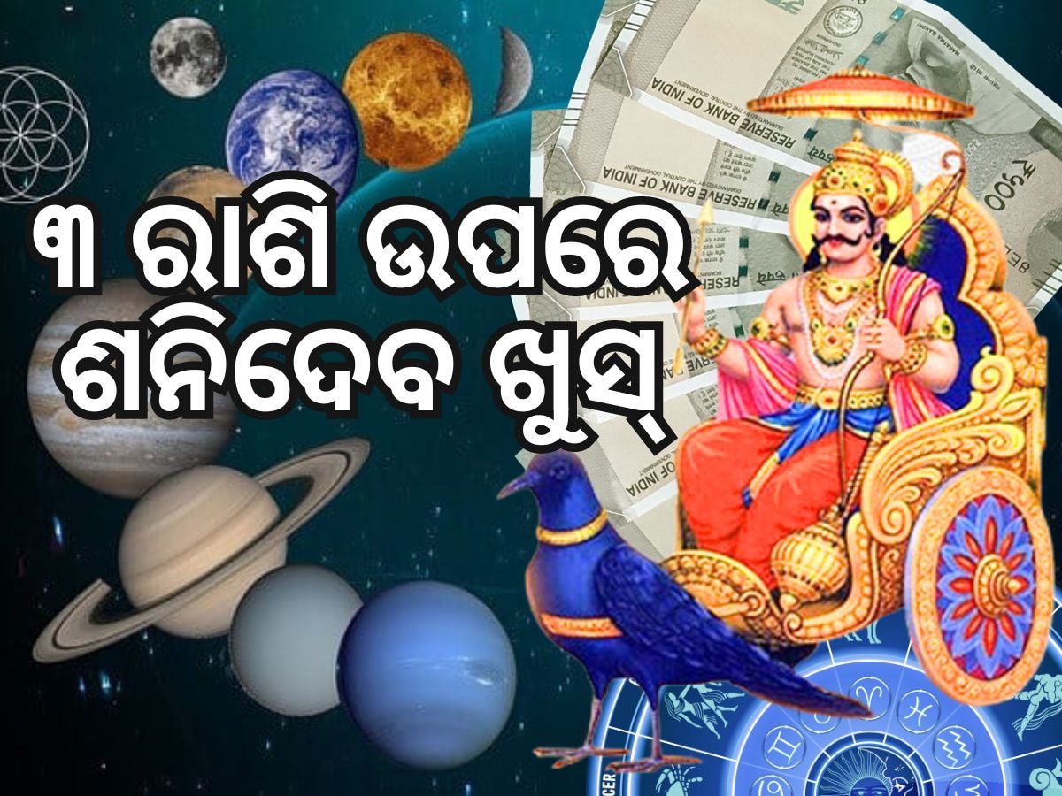 Shani Gochar 2024: ଶନିଙ୍କ ଶୁଭଦୃଷ୍ଟି ୩ ରାଶିରେ, ସୁନା ପରି ଝଲସିବ ଭାଗ୍ୟ