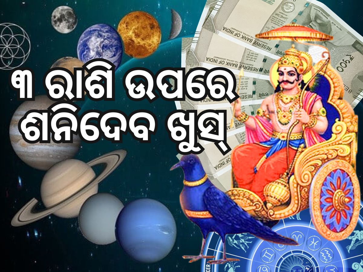 Shani Gochar 2024: ଶନିଙ୍କ ଶୁଭଦୃଷ୍ଟି ୩ ରାଶିରେ, ସୁନା ପରି ଝଲସିବ ଭାଗ୍ୟ Shani Gochar 2024: ଶନିଙ୍କ ଶୁଭଦୃଷ୍ଟି ୩ ରାଶିରେ, ସୁନା ପରି ଝଲସିବ ଭାଗ୍ୟ