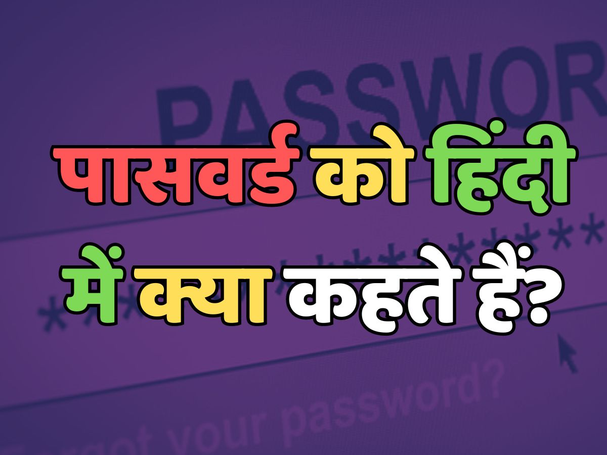 Trending Quiz : पासवर्ड को हिंदी में क्या कहते हैं?