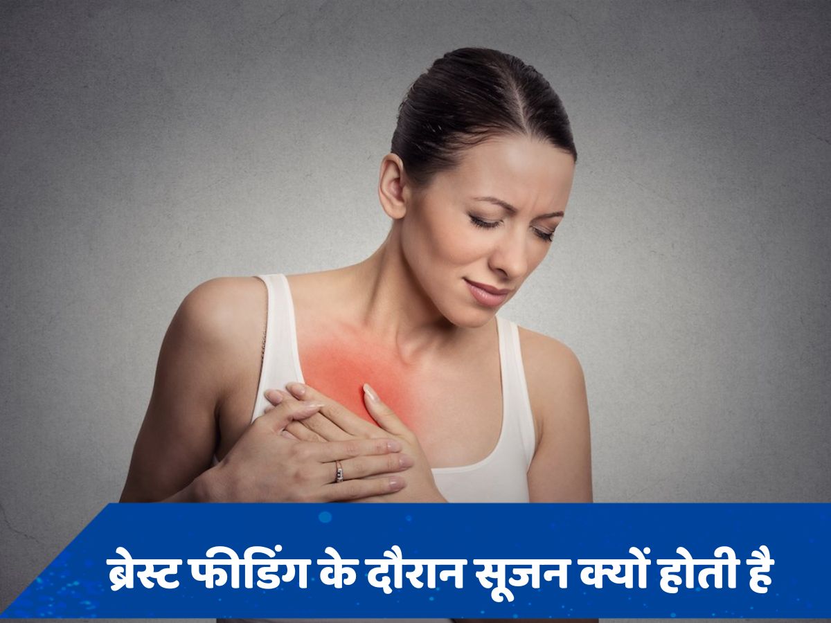 ब्रेस्ट फीडिंग के दौरान क्यों होती है ब्रेस्ट में गांठ और सूजन की समस्या, डॉक्टर से जानें बचाव का तरीका