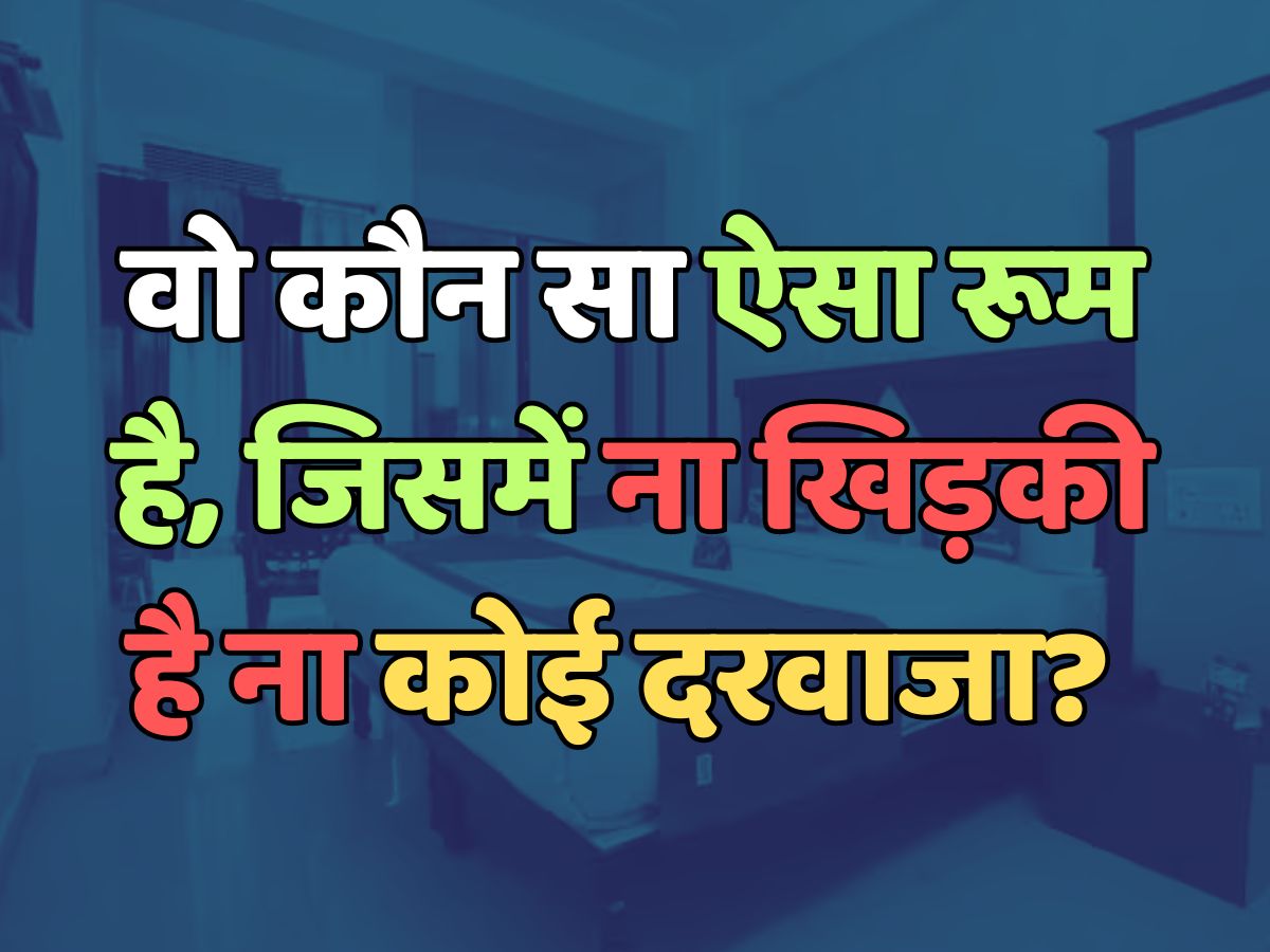 Trending Quiz : वो कौन सा ऐसा रूम है, जिसमें ना खिड़की है ना कोई दरवाजा? Trending Quiz : वो कौन सा ऐसा रूम है, जिसमें ना खिड़की है ना कोई दरवाजा?