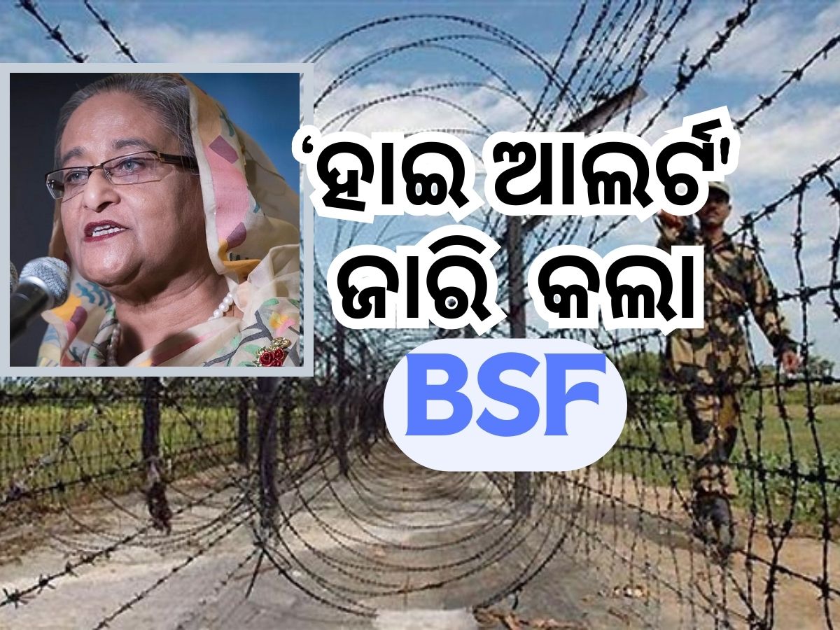 Bangladesh Protests updates: ଭାରତ-ବାଂଲାଦେଶ ସୀମାରେ 'ହାଇ ଆଲର୍ଟ' Bangladesh Protests updates: ଭାରତ-ବାଂଲାଦେଶ ସୀମାରେ 'ହାଇ ଆଲର୍ଟ'