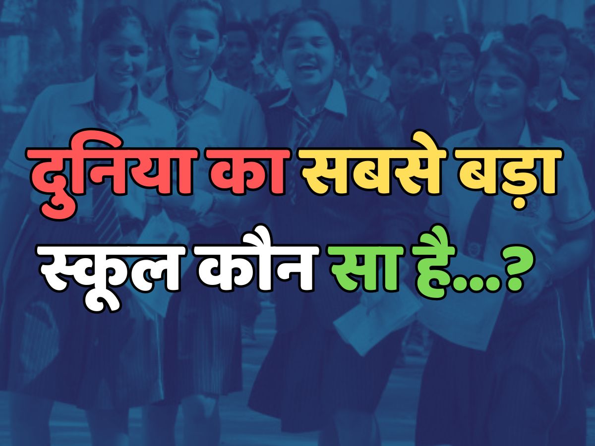 Trending Quiz : दुनिया का सबसे बड़ा स्कूल कौन सा है? Trending Quiz : दुनिया का सबसे बड़ा स्कूल कौन सा है?