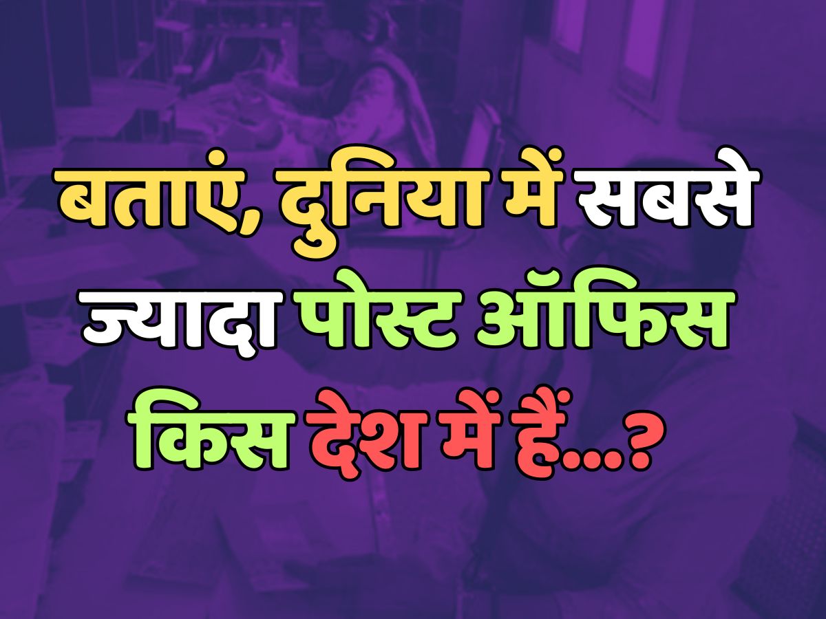 Trending Quiz : दुनिया में सबसे ज्यादा पोस्ट ऑफिस किस देश में हैं? Trending Quiz : दुनिया में सबसे ज्यादा पोस्ट ऑफिस किस देश में हैं?