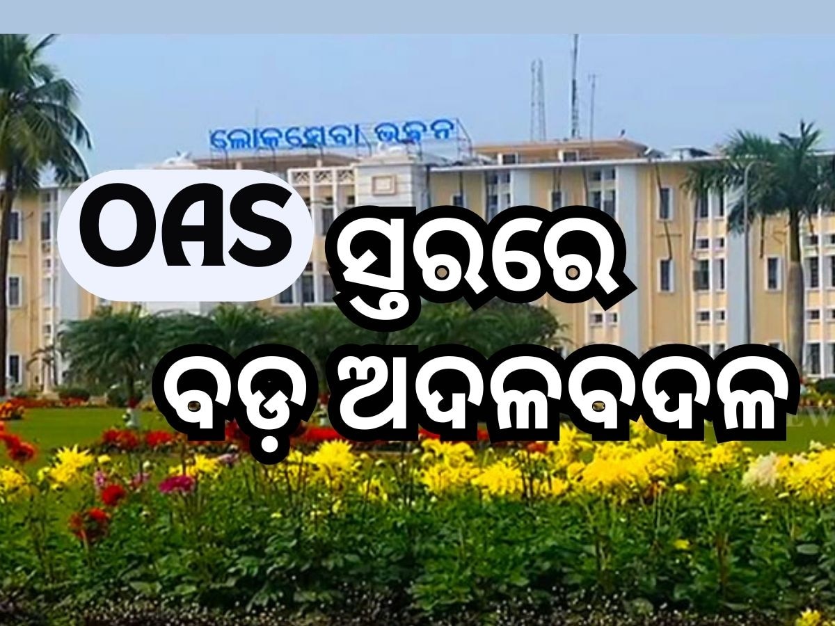 ୨୬ OAS ଅଫିସରଙ୍କୁ ନୂଆ ଦାୟିତ୍ୱ ଦେଲେ ମୋହନ ସରକାର