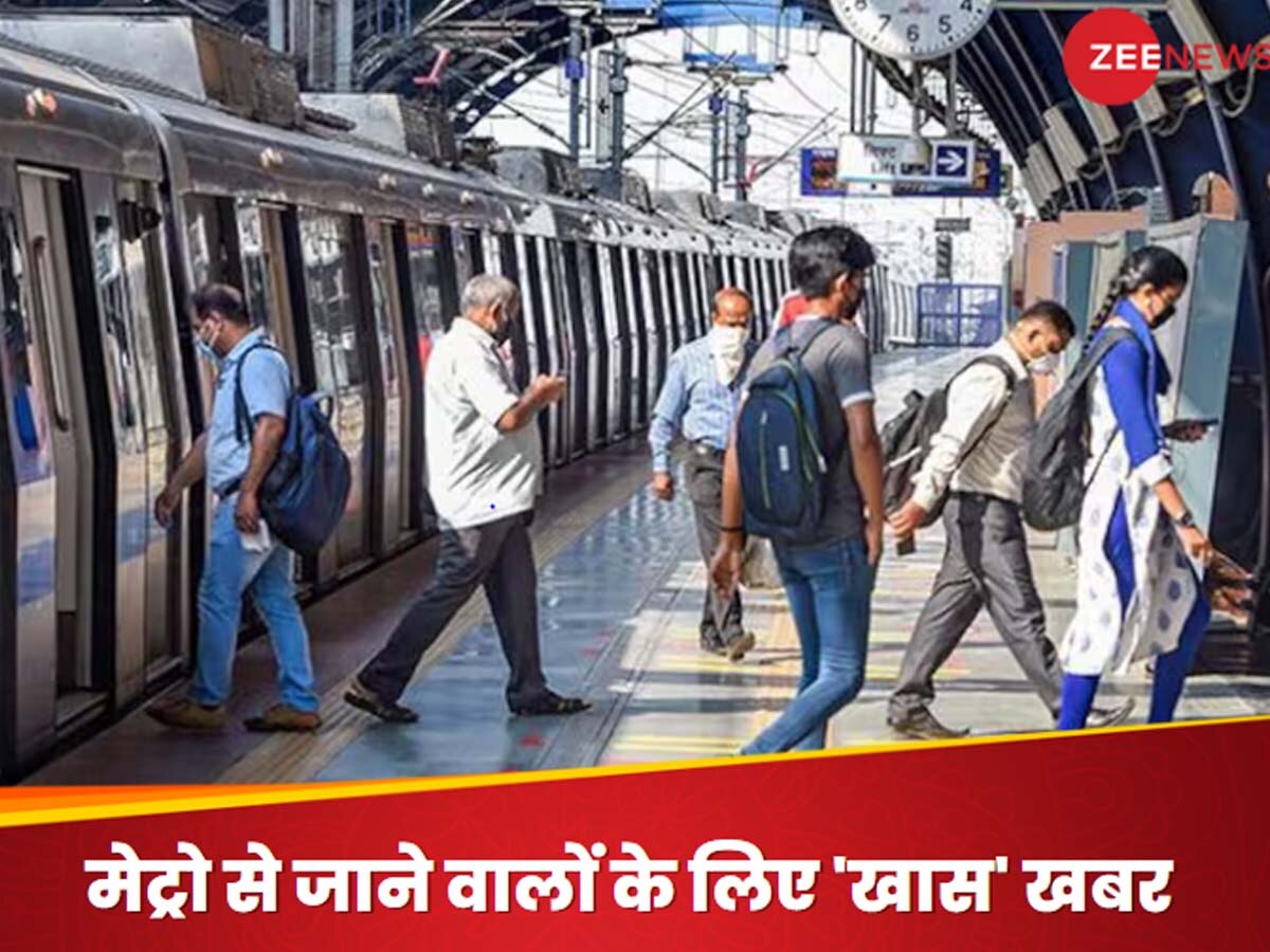 Delhi Metro Advisory: दिल्ली में मेट्रो से करते हैं सफर तो ये खबर आपके काम की है... एक्स्ट्रा टाइम लेकर निकलें