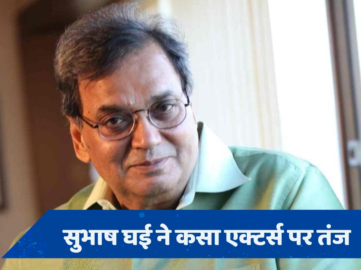 कोई एक्टर खराब तो कोई ओवर कॉन्फिडेंट, Subhash ghai ने कसा इन फिल्मी सितारों पर तंज 