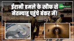 नेतन्याहू को सता रहा ईरान का डर, हमले से बचने के लिए लिया बंकर का सहारा! 
