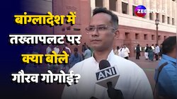 Bangladesh Political Crisis पर क्या बोले Congress MP Gaurav Gogoi?