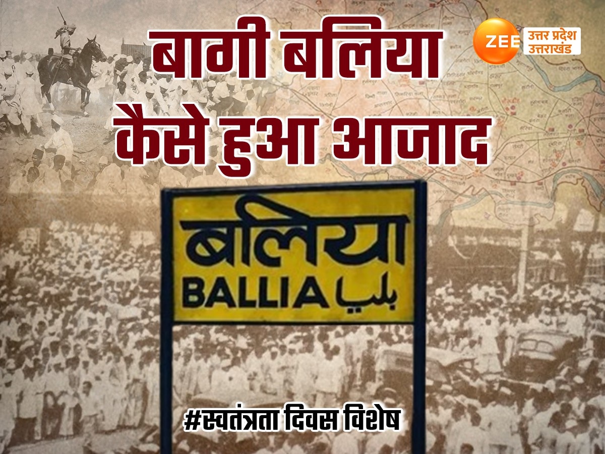 देश के स्वतंत्र होने से 5 साल पहले ही आजाद हो गया था यूपी का बलिया, जानें भारत छोड़ो आंदोलन की रोचक कहानी 