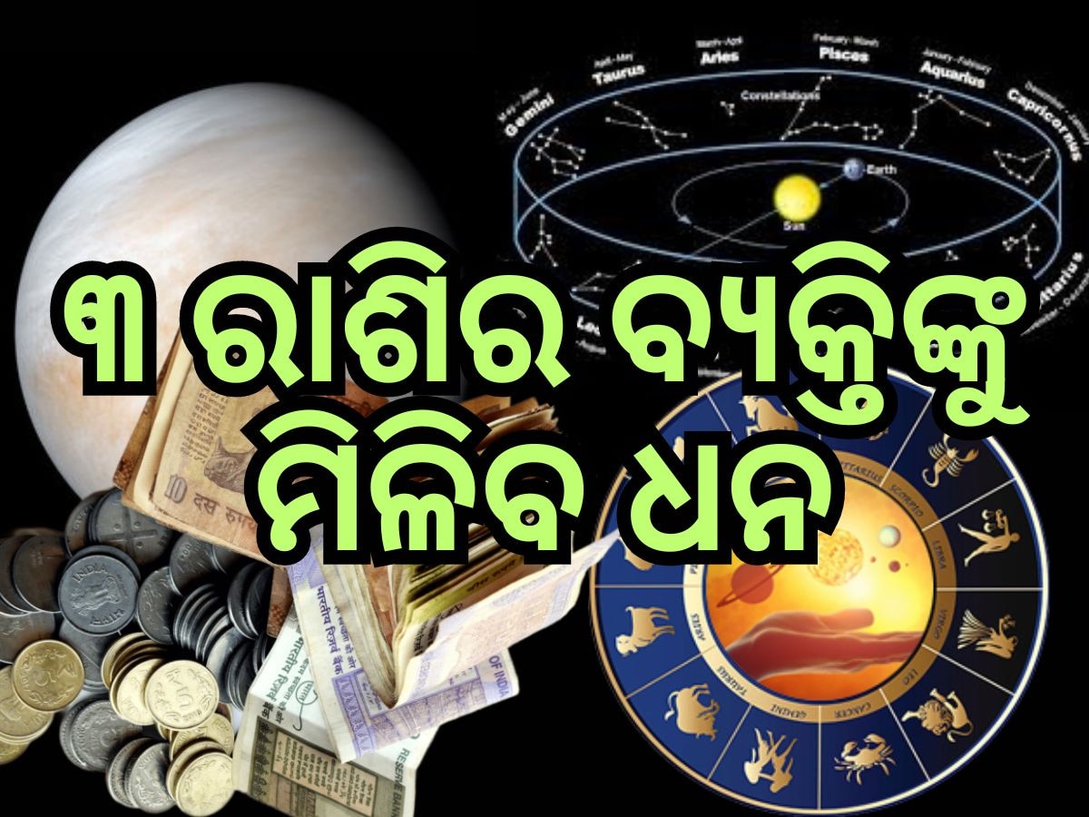 Shukra Gochar 2024: ଶୁକ୍ର ଏବଂ କେତୁଙ୍କ ପ୍ରଭାବରୁ ୩ ରାଶିର ଭାଗ୍ୟ ହେବ ପରିବର୍ତ୍ତନ