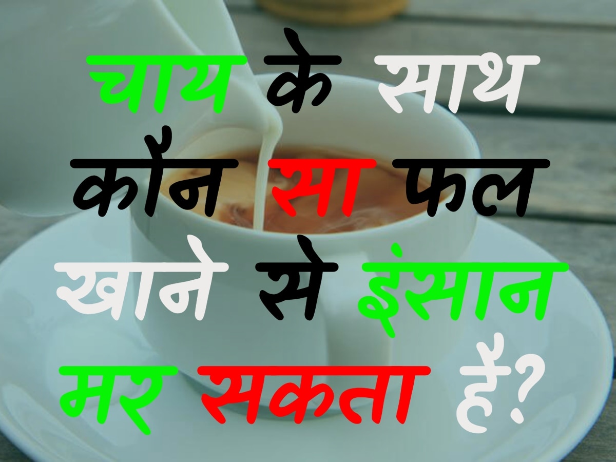 GK Quiz: चाय के साथ कौन सा फल खाने से इंसान मर सकता है?