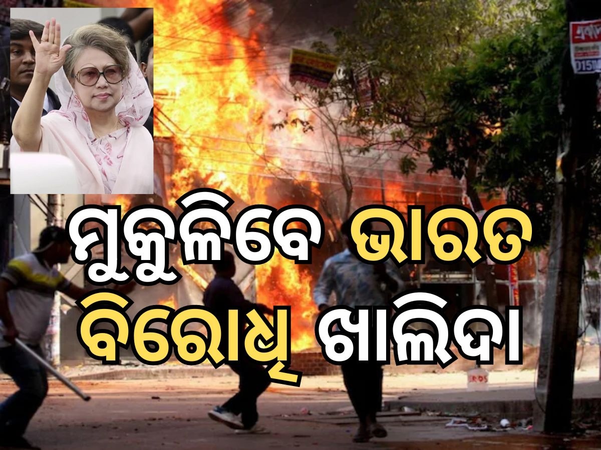 Bangladesh Crisis: ଦେଶ ଛାଡ଼ିଲେ ଶେଖ ହସିନା, ଜେଲରୁ ମୁକୁଳିଲେ ଭାରତ ବିରୋଧୀ ଖାଲିଦା; ଜାଣନ୍ତୁ କଣ ରହିଛି ବାଂଲାଦେଶ ଅପଡେଟ