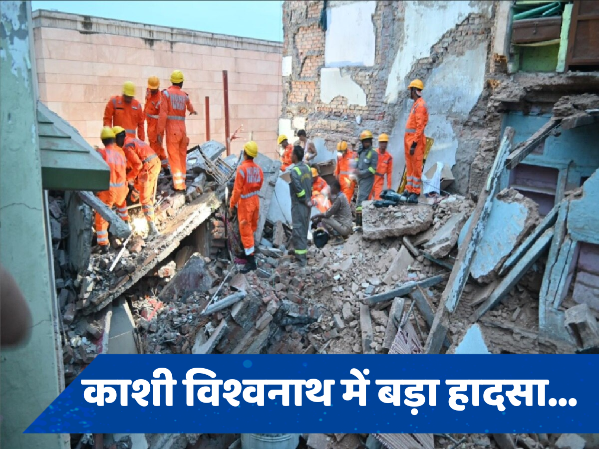 Kashi vishwanath: काशी विश्वनाथ में बड़ा हादसा, येलो जोन में दो मकान गिरे, कई लोगों के दबे होने की आशंका