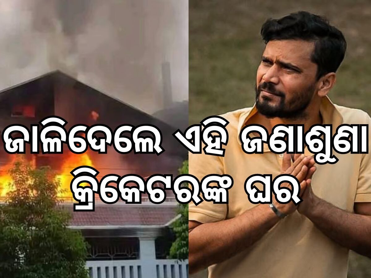 Bangladesh Violence: ଏହି କ୍ରିକେଟରଙ୍କ ଘର ଜାଳିଦେଲେ ଆନ୍ଦୋଳନକାରୀ