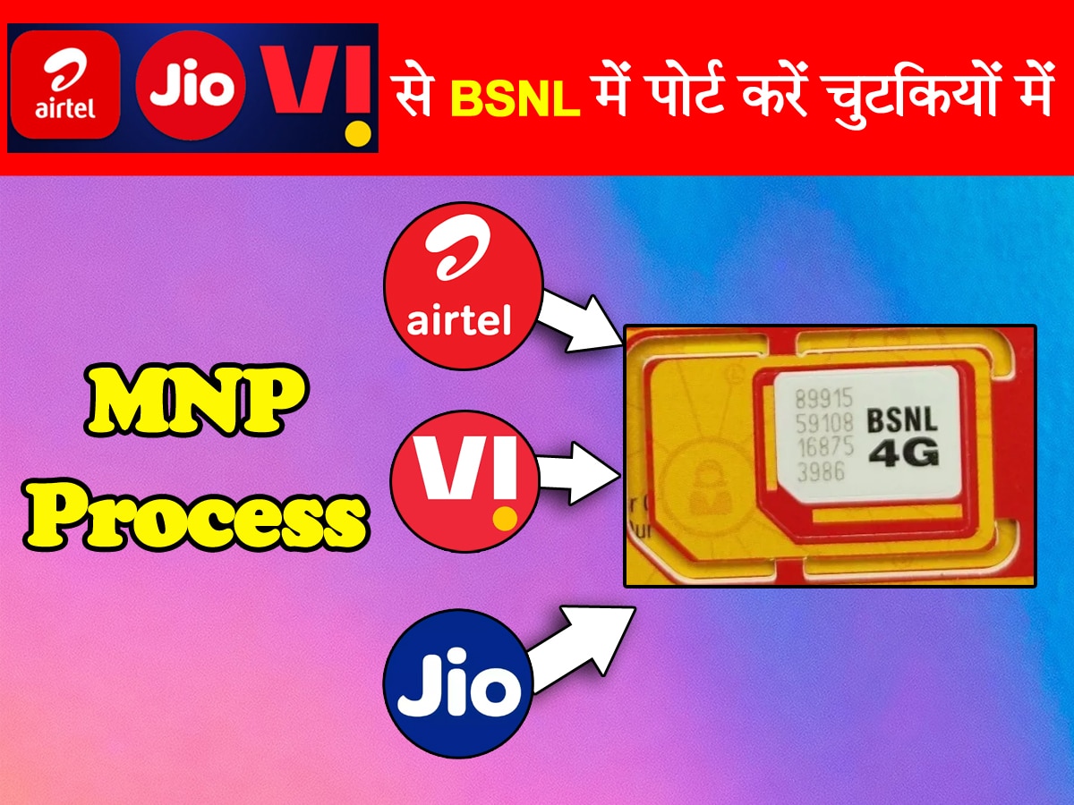 BSNL 4G: Jio, Airtel और Vi को छोड़कर जाना चाहते हैं BSNL में? जानिए MNP प्रोसेस