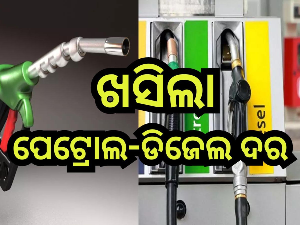 Petrol Diesel Price Today: ରାଜ୍ୟରେ ପେଟ୍ରୋଲ-ଡିଜେଲ ରେଟରେ ପରିବର୍ତ୍ତନ, ଏତିକି ହୋଇଗଲା ତେଲ ଦର