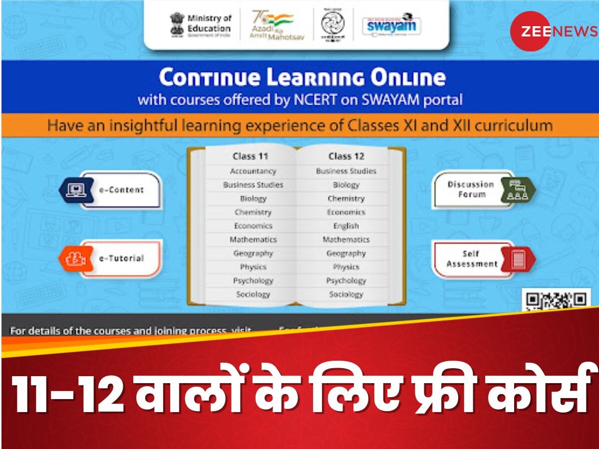 NCERT 11वीं, 12वीं के स्टूडेंट्स को फ्री में ऑफर कर रही कोर्स, 1 सितंबर तक यहां करना है रजिस्ट्रेशन