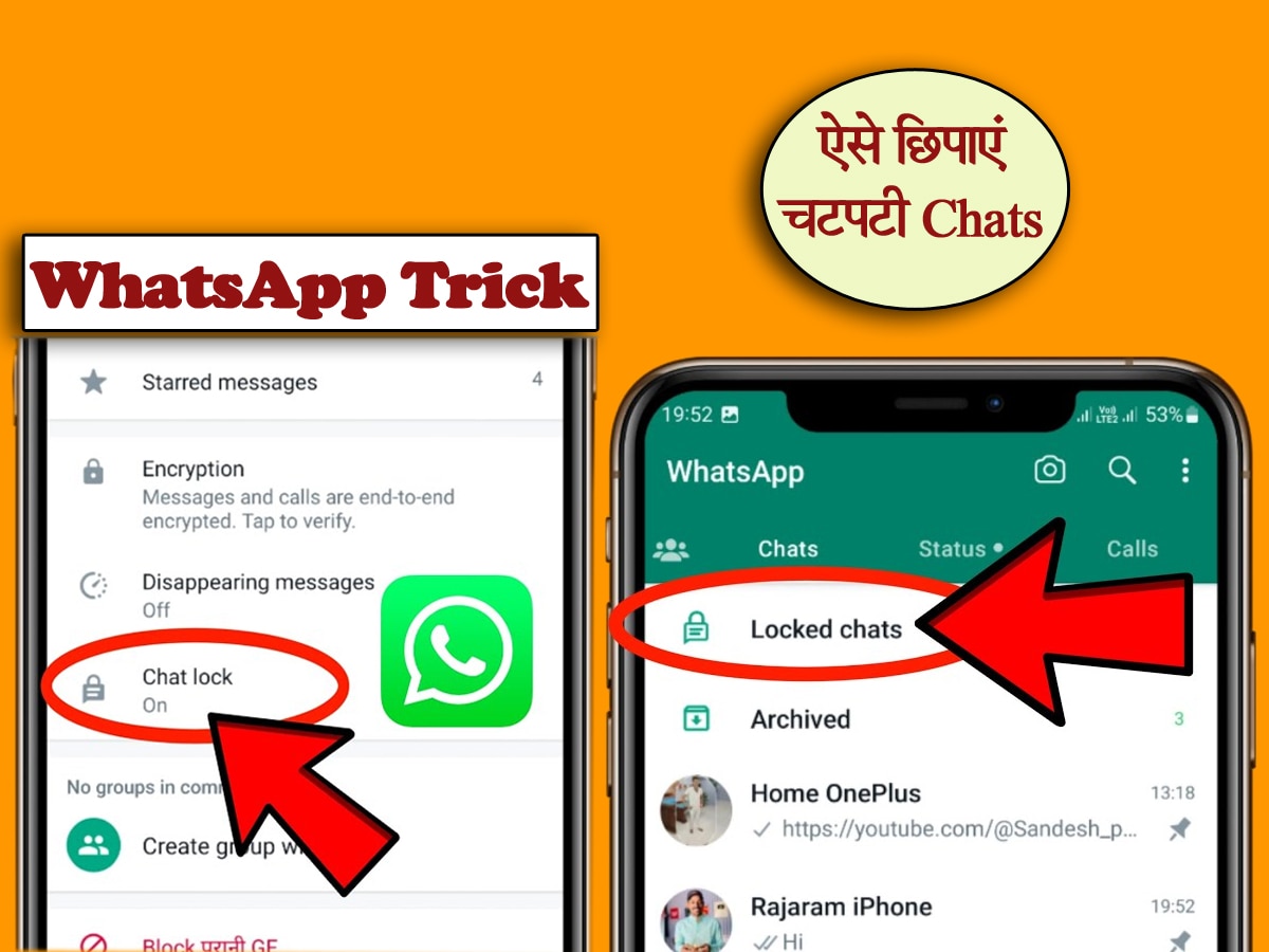 WhatsApp: पार्टनर से हुईं चटपटी चैट्स को कैसे छिपाएं? एक क्लिक से दिखेंगी सिर्फ आप को