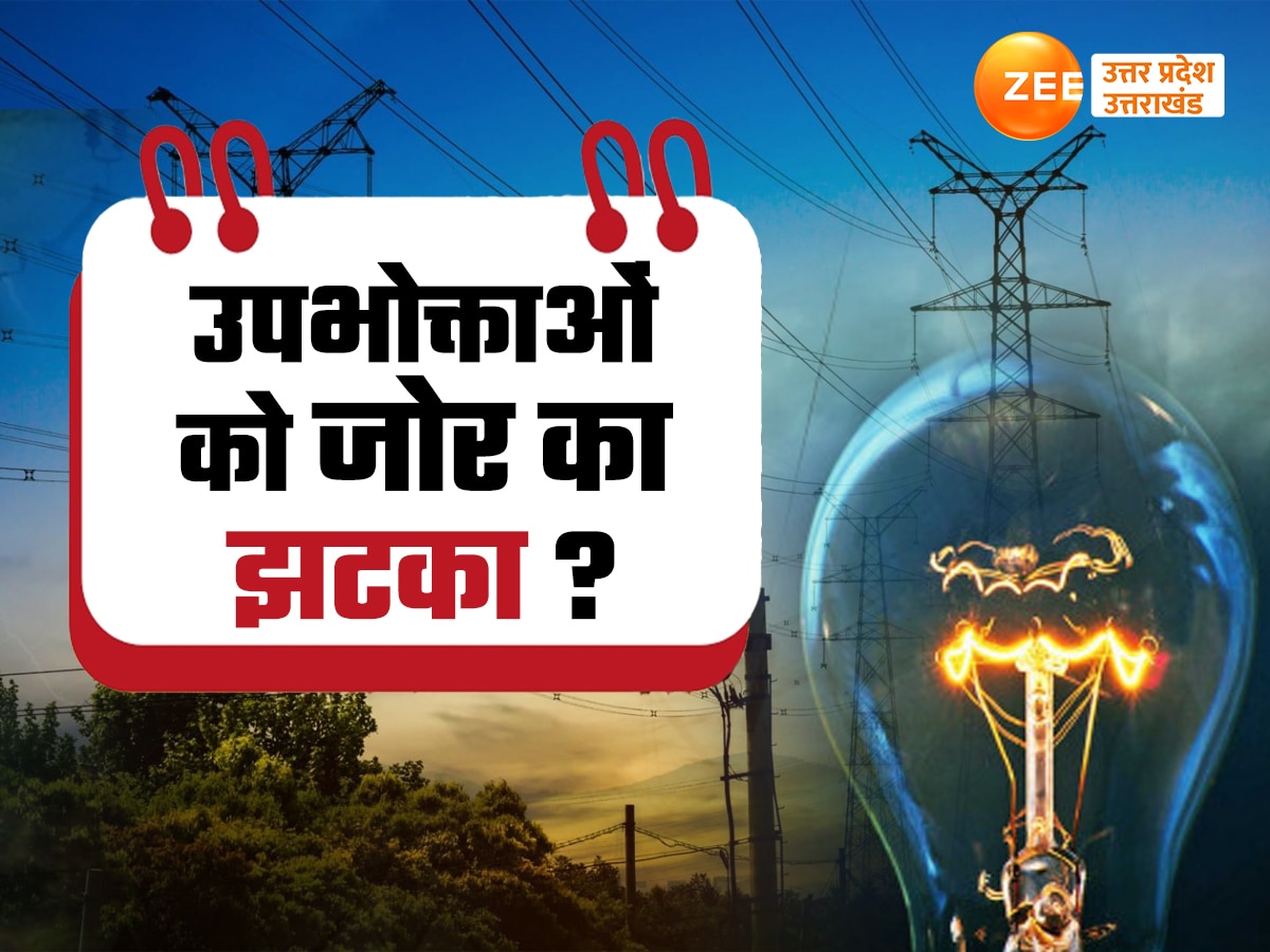 Electricity Rate UP: यूपी में क्या उपचुनाव के पहले बढ़ेगी बिजली दरें, ग्राहकों पर बोझ डालने को लेकर उठी आवाज