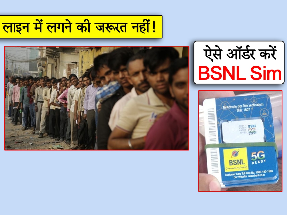 BSNL 5G: सिम पाने के लिए लंबी लाइन में जरूरत नहीं! ऐसे ऑर्डर कर घर कराएं डिलीवर