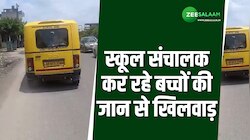 स्कूल संचालक ने बच्चों की जान से किया खिलवाड़, 14 सीटर गाड़ी में बैठाए 30-30 बच्चे