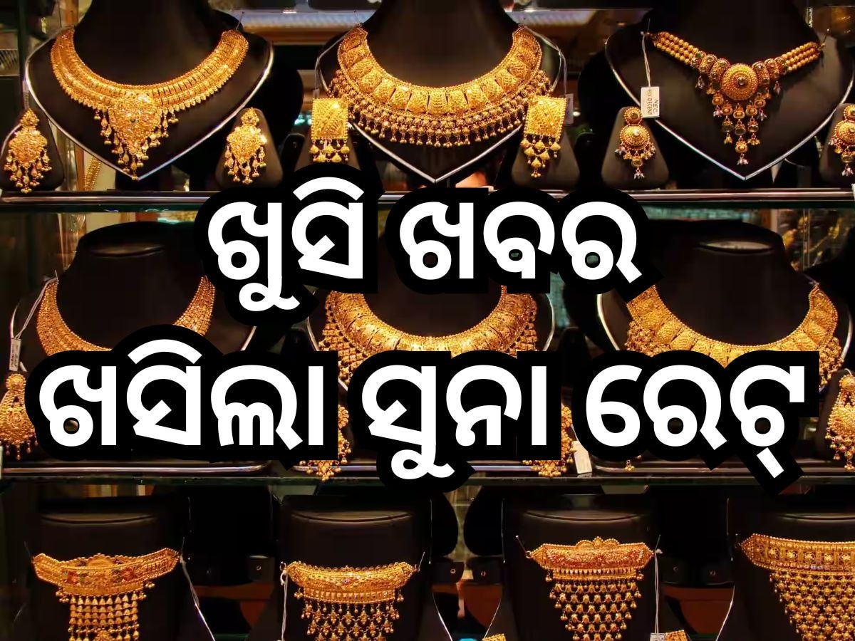 Gold Price Today: ଭୁବନେଶ୍ୱରରେ ଖସିଲା ସୁନା ଦର, ଆଜି ଏତିକି ଟଙ୍କାରେ କିଣିପାରିବେ ସୁନା