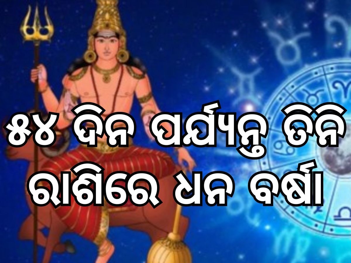 Mars Transit : ୨୬ ଅଗଷ୍ଟରୁ ଚମକିବ ଏହି ସବୁ ରାଶି, ୫୪ ଦିନରେ ଧନବାନ ହେବେ ତିନି ରାଶି 